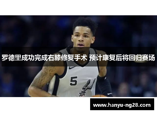 罗德里成功完成右膝修复手术 预计康复后将回归赛场 罗德里成功完成右膝修复手术 预计康复后将回归赛场