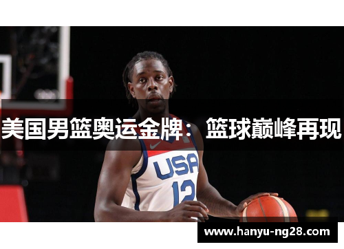 美国男篮奥运金牌:篮球巅峰再现 美国男篮奥运金牌:篮球巅峰再现