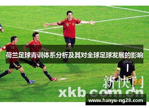 荷兰足球青训体系分析及其对全球足球发展的影响