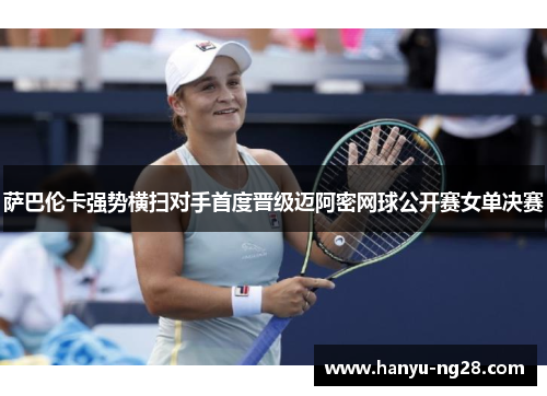 萨巴伦卡强势横扫对手首度晋级迈阿密网球公开赛女单决赛