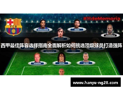 西甲最佳阵容选择指南全面解析如何挑选顶级球员打造强阵