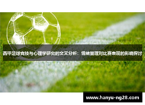西甲足球竞技与心理学研究的交叉分析：情绪管理对比赛表现的影响探讨