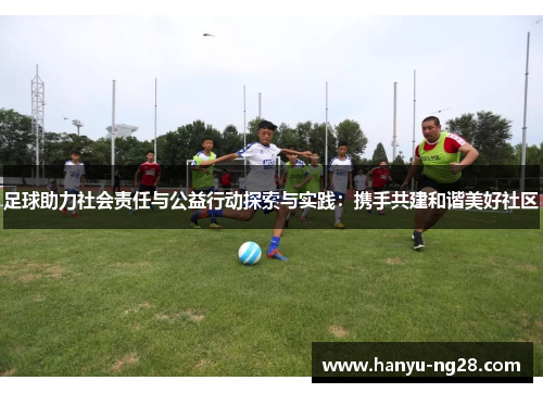 足球助力社会责任与公益行动探索与实践：携手共建和谐美好社区