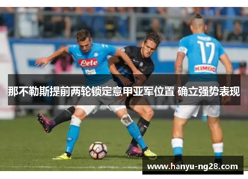 那不勒斯提前两轮锁定意甲亚军位置 确立强势表现