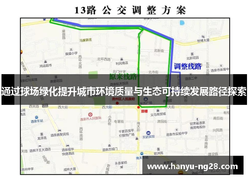 通过球场绿化提升城市环境质量与生态可持续发展路径探索