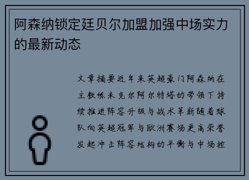 阿森纳锁定廷贝尔加盟加强中场实力的最新动态