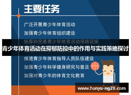 青少年体育活动在抑郁防控中的作用与实践策略探讨