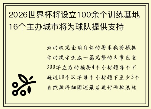 2026世界杯将设立100余个训练基地 16个主办城市将为球队提供支持
