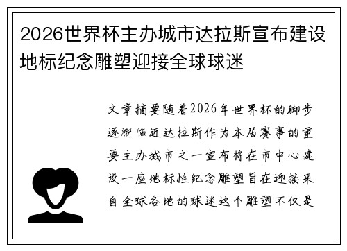 2026世界杯主办城市达拉斯宣布建设地标纪念雕塑迎接全球球迷