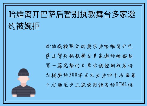 哈维离开巴萨后暂别执教舞台多家邀约被婉拒