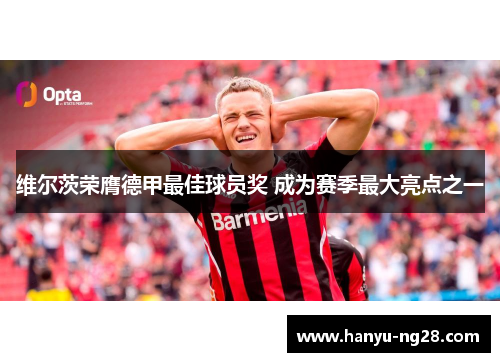 维尔茨荣膺德甲最佳球员奖 成为赛季最大亮点之一