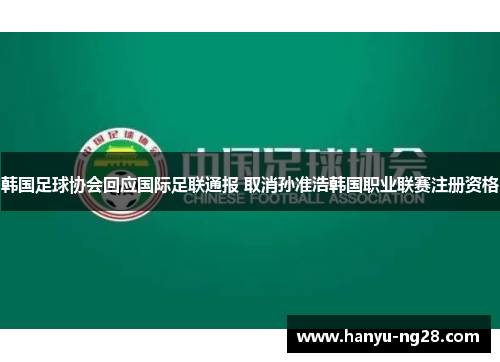 韩国足球协会回应国际足联通报 取消孙准浩韩国职业联赛注册资格 韩国足球协会回应国际足联通报 取消孙准浩韩国职业联赛注册资格