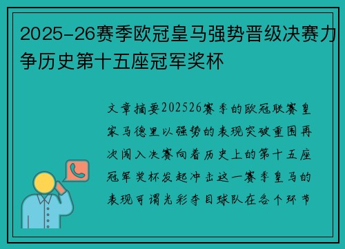 2025-26赛季欧冠皇马强势晋级决赛力争历史第十五座冠军奖杯 2025-26赛季欧冠皇马强势晋级决赛力争历史第十五座冠军奖杯