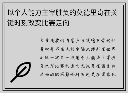 以个人能力主宰胜负的莫德里奇在关键时刻改变比赛走向
