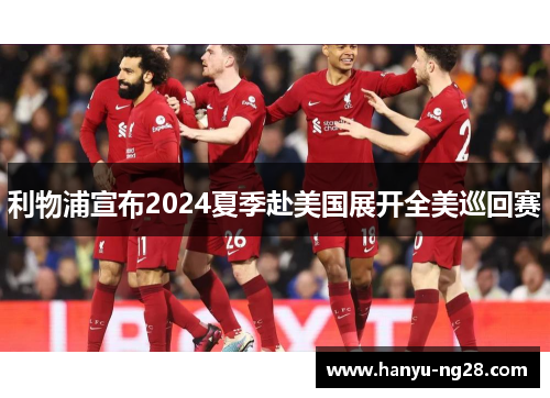 利物浦宣布2024夏季赴美国展开全美巡回赛 利物浦宣布2024夏季赴美国展开全美巡回赛