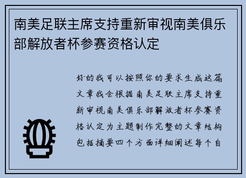 南美足联主席支持重新审视南美俱乐部解放者杯参赛资格认定