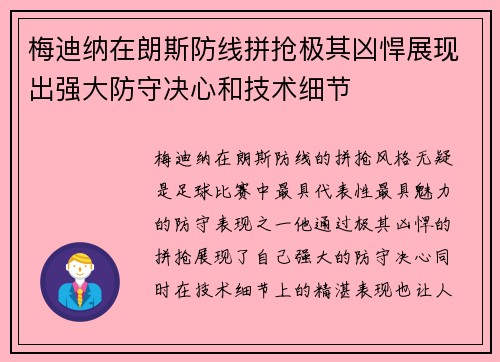 梅迪纳在朗斯防线拼抢极其凶悍展现出强大防守决心和技术细节