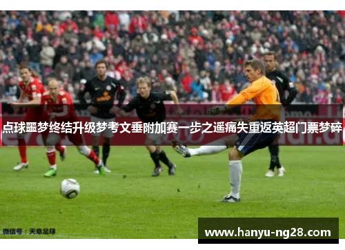 点球噩梦终结升级梦考文垂附加赛一步之遥痛失重返英超门票梦碎 点球噩梦终结升级梦考文垂附加赛一步之遥痛失重返英超门票梦碎