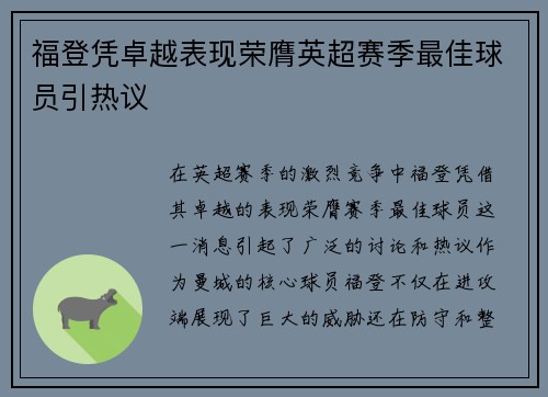福登凭卓越表现荣膺英超赛季最佳球员引热议 福登凭卓越表现荣膺英超赛季最佳球员引热议