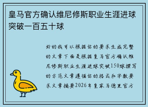 皇马官方确认维尼修斯职业生涯进球突破一百五十球 皇马官方确认维尼修斯职业生涯进球突破一百五十球