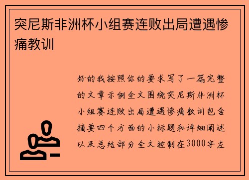 突尼斯非洲杯小组赛连败出局遭遇惨痛教训