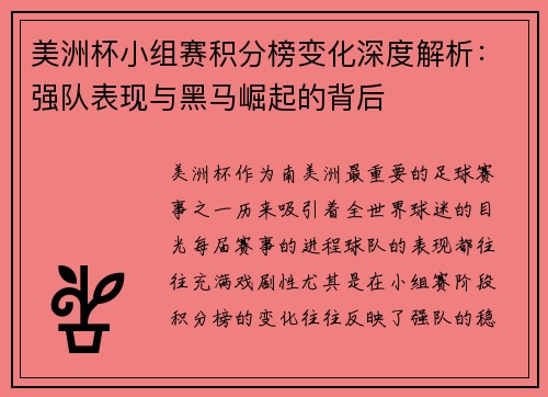 美洲杯小组赛积分榜变化深度解析：强队表现与黑马崛起的背后