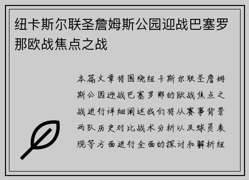 纽卡斯尔联圣詹姆斯公园迎战巴塞罗那欧战焦点之战