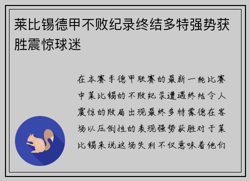 莱比锡德甲不败纪录终结多特强势获胜震惊球迷