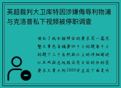 英超裁判大卫库特因涉嫌侮辱利物浦与克洛普私下视频被停职调查 英超裁判大卫库特因涉嫌侮辱利物浦与克洛普私下视频被停职调查