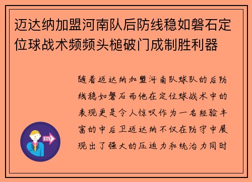 迈达纳加盟河南队后防线稳如磐石定位球战术频频头槌破门成制胜利器