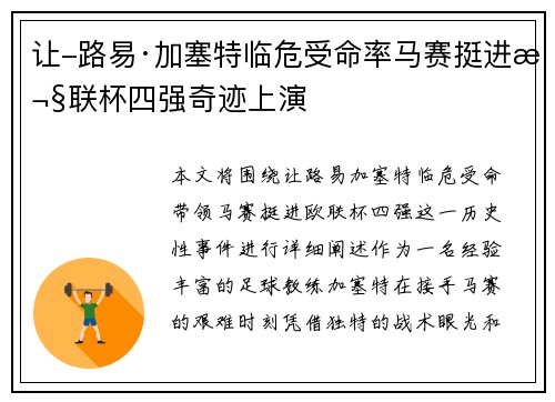 让-路易·加塞特临危受命率马赛挺进欧联杯四强奇迹上演