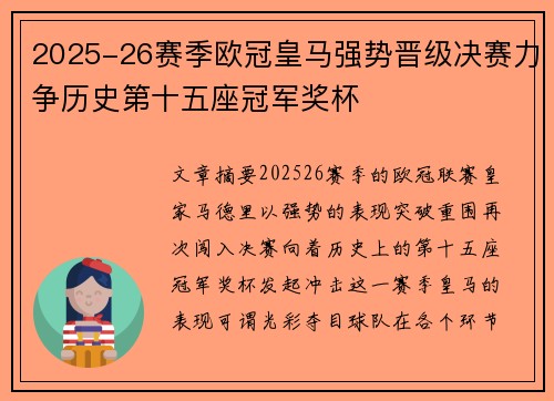 2025-26赛季欧冠皇马强势晋级决赛力争历史第十五座冠军奖杯