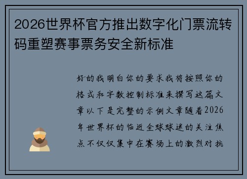 2026世界杯官方推出数字化门票流转码重塑赛事票务安全新标准