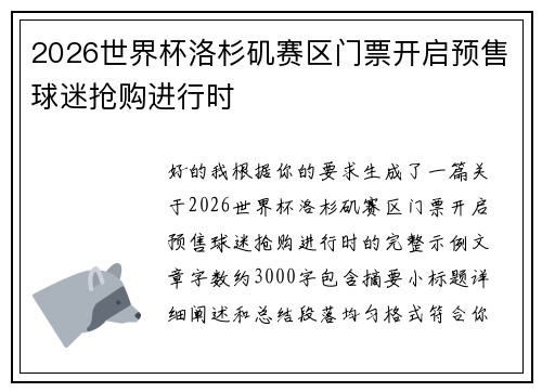 2026世界杯洛杉矶赛区门票开启预售球迷抢购进行时 2026世界杯洛杉矶赛区门票开启预售球迷抢购进行时