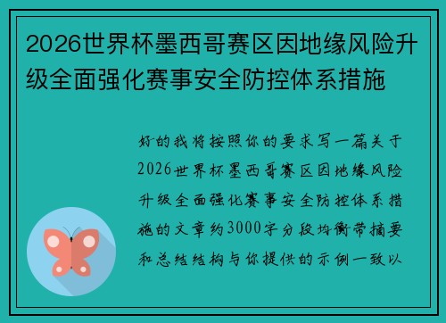 2026世界杯墨西哥赛区因地缘风险升级全面强化赛事安全防控体系措施