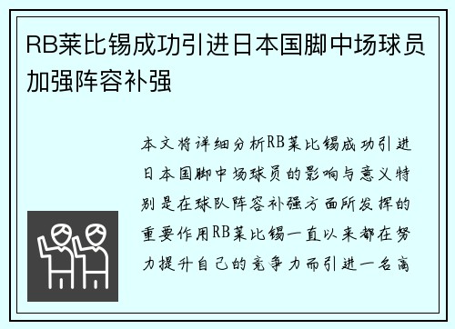 RB莱比锡成功引进日本国脚中场球员加强阵容补强