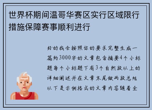 世界杯期间温哥华赛区实行区域限行措施保障赛事顺利进行 世界杯期间温哥华赛区实行区域限行措施保障赛事顺利进行