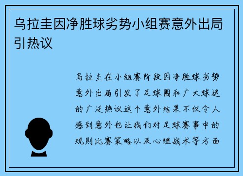 乌拉圭因净胜球劣势小组赛意外出局引热议