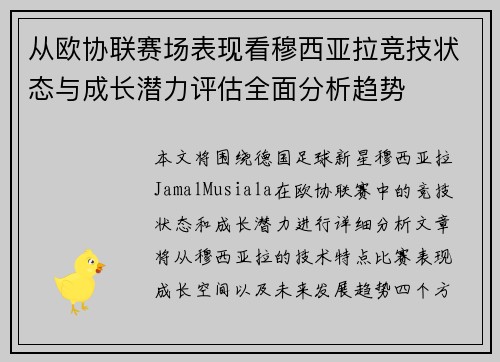 从欧协联赛场表现看穆西亚拉竞技状态与成长潜力评估全面分析趋势