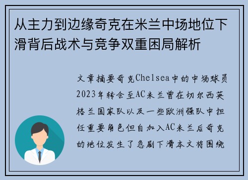 从主力到边缘奇克在米兰中场地位下滑背后战术与竞争双重困局解析