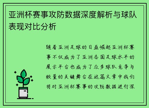 亚洲杯赛事攻防数据深度解析与球队表现对比分析