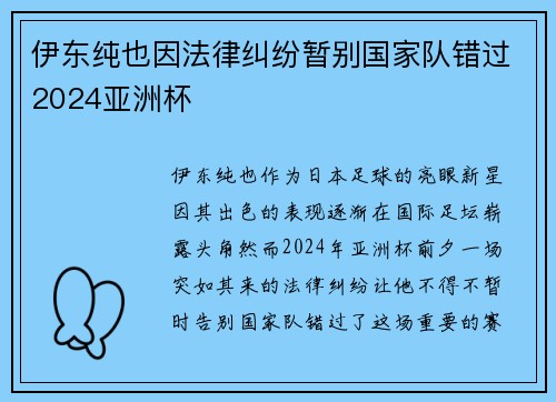 伊东纯也因法律纠纷暂别国家队错过2024亚洲杯