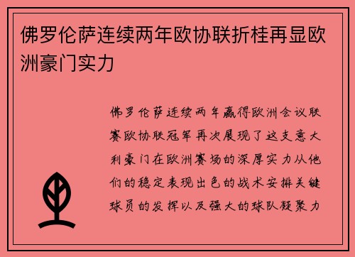 佛罗伦萨连续两年欧协联折桂再显欧洲豪门实力