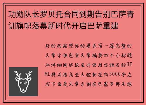 功勋队长罗贝托合同到期告别巴萨青训旗帜落幕新时代开启巴萨重建