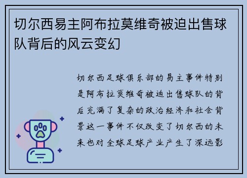 切尔西易主阿布拉莫维奇被迫出售球队背后的风云变幻
