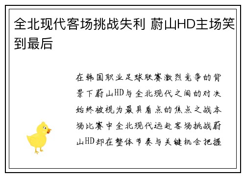 全北现代客场挑战失利 蔚山HD主场笑到最后