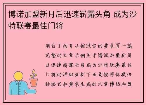 博诺加盟新月后迅速崭露头角 成为沙特联赛最佳门将