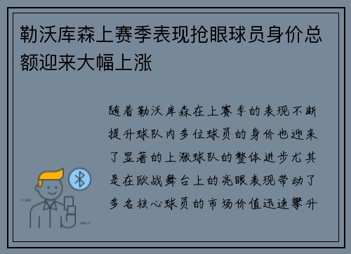 勒沃库森上赛季表现抢眼球员身价总额迎来大幅上涨