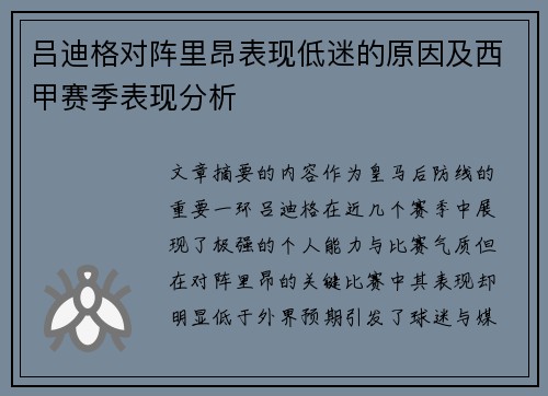 吕迪格对阵里昂表现低迷的原因及西甲赛季表现分析