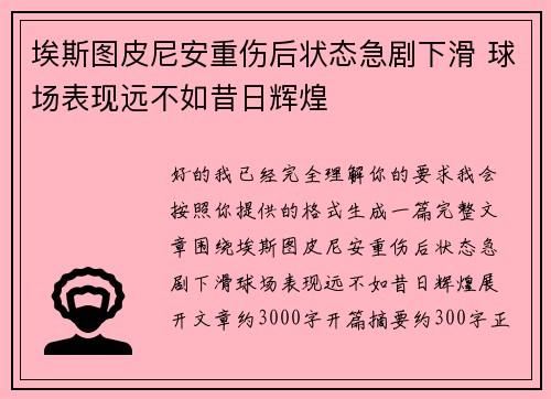 埃斯图皮尼安重伤后状态急剧下滑 球场表现远不如昔日辉煌